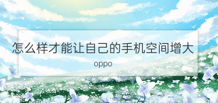 怎么样才能让自己的手机空间增大 oppo reno5pro 怎样开启内存扩展？